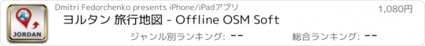 おすすめアプリ ヨルタン 旅行地図 - Offline OSM Soft