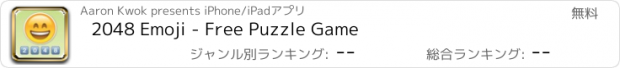 おすすめアプリ 2048 Emoji - Free Puzzle Game