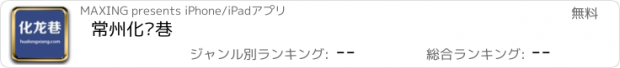 おすすめアプリ 常州化龙巷