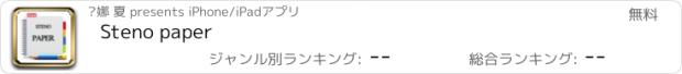 おすすめアプリ Steno paper