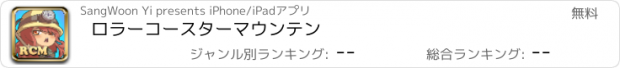 おすすめアプリ ロラーコースターマウンテン