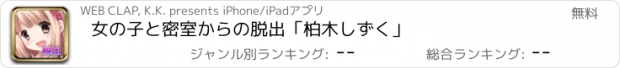 おすすめアプリ 女の子と密室からの脱出「柏木しずく」