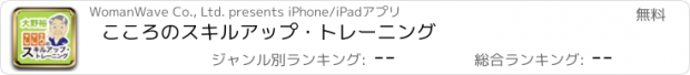おすすめアプリ こころのスキルアップ・トレーニング