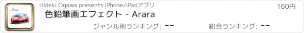 おすすめアプリ 色鉛筆画エフェクト - Arara