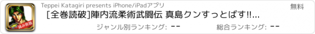 おすすめアプリ [全巻読破]陣内流柔術武闘伝 真島クンすっとばす!!【漫王】