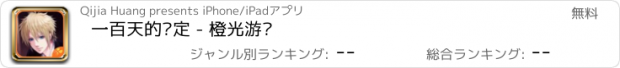 おすすめアプリ 一百天的约定 - 橙光游戏