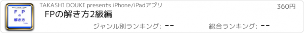 おすすめアプリ FPの解き方2級編