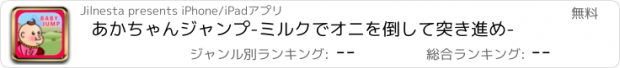 おすすめアプリ あかちゃんジャンプ　-ミルクでオニを倒して突き進め-