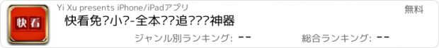 おすすめアプリ 快看免费小说-全本连载追书阅读神器