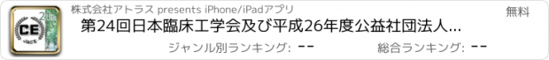 おすすめアプリ 第24回日本臨床工学会及び平成26年度公益社団法人日本臨床工学技士会総会