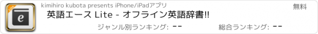 おすすめアプリ 英語エース Lite - オフライン英語辞書!!