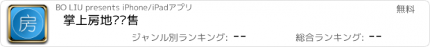 おすすめアプリ 掌上房地产销售