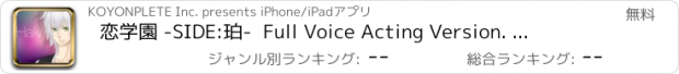 おすすめアプリ 恋学園 -SIDE:珀-  Full Voice Acting Version. 　女性向け恋愛ゲーム・乙女ゲーム