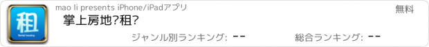 おすすめアプリ 掌上房地产租赁