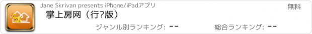 おすすめアプリ 掌上房网（行业版）