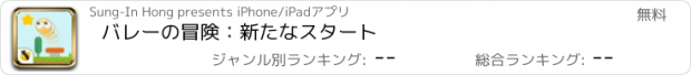 おすすめアプリ バレーの冒険：新たなスタート