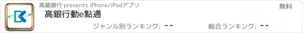 おすすめアプリ 高銀行動e點通