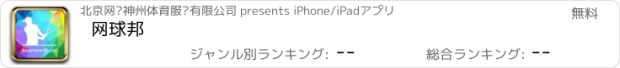 おすすめアプリ 网球邦