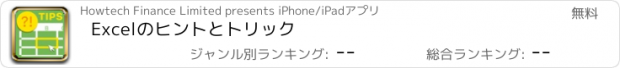 おすすめアプリ Excelのヒントとトリック