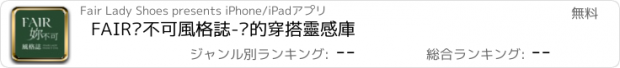 おすすめアプリ FAIR妳不可風格誌-妳的穿搭靈感庫