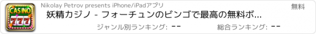 おすすめアプリ 妖精カジノ - フォーチュンのビンゴで最高の無料ボナンザスロットであなたの運を試してみてください