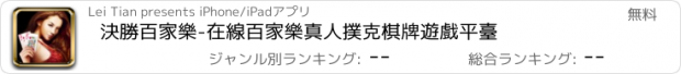 おすすめアプリ 決勝百家樂-在線百家樂真人撲克棋牌遊戲平臺