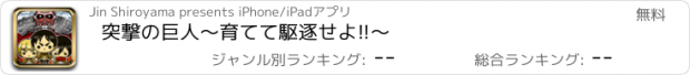 おすすめアプリ 突撃の巨人～育てて駆逐せよ!!～