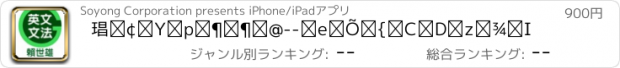 おすすめアプリ 賴世雄英文文法--容易學，好吸收！