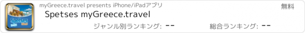 おすすめアプリ Spetses myGreece.travel