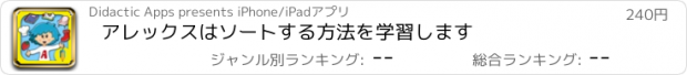 おすすめアプリ アレックスはソートする方法を学習します