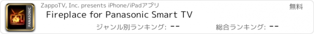 おすすめアプリ Fireplace for Panasonic Smart TV