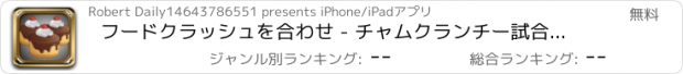 おすすめアプリ フードクラッシュを合わせ - チャムクランチー試合をして