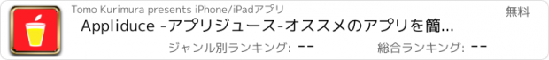 おすすめアプリ Appliduce -アプリジュース-オススメのアプリを簡単に友達に紹介するアプリ