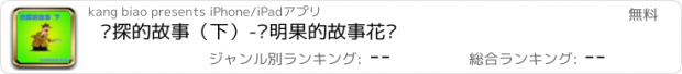 おすすめアプリ 侦探的故事（下）-聪明果的故事花园