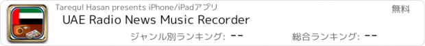 おすすめアプリ UAE Radio News Music Recorder