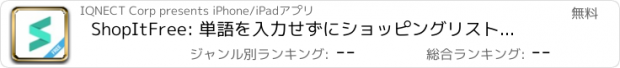 おすすめアプリ ShopItFree: 単語を入力せずにショッピングリストを作成。