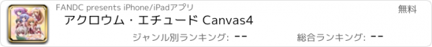 おすすめアプリ アクロウム・エチュード Canvas4