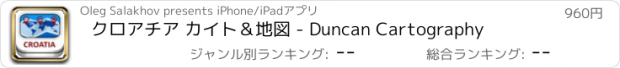 おすすめアプリ クロアチア カイト＆地図 - Duncan Cartography