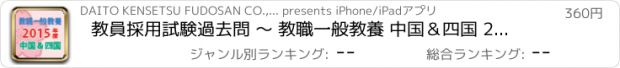 おすすめアプリ 教員採用試験過去問 〜 教職一般教養 中国＆四国 2015年度版
