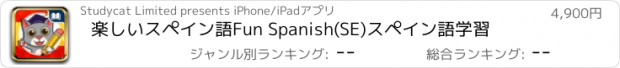 おすすめアプリ 楽しいスペイン語Fun Spanish(SE)スペイン語学習