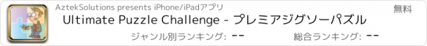 おすすめアプリ Ultimate Puzzle Challenge - プレミアジグソーパズル