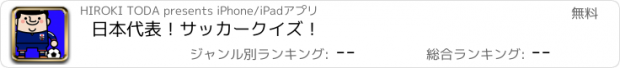 おすすめアプリ 日本代表！サッカークイズ！