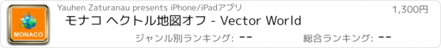 おすすめアプリ モナコ ヘクトル地図オフ - Vector World