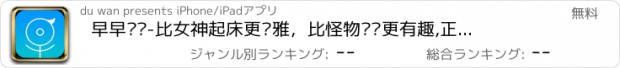 おすすめアプリ 早早闹钟-比女神起床更优雅，比怪物闹钟更有趣,正点叫你起床，铃声更有趣，让你起床变的更加美好。