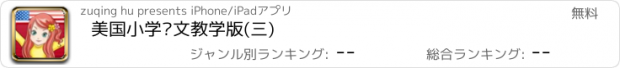 おすすめアプリ 美国小学语文教学版(三)