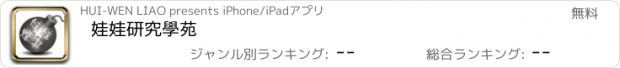 おすすめアプリ 娃娃研究學苑