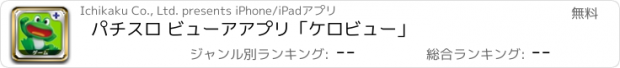 おすすめアプリ パチスロ ビューアアプリ「ケロビュー」