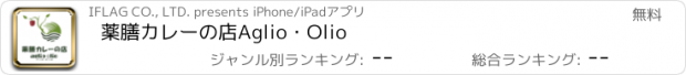 おすすめアプリ 薬膳カレーの店　Aglio・Olio