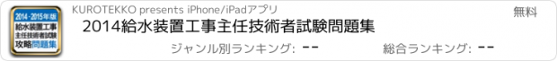 おすすめアプリ 2014給水装置工事主任技術者試験問題集