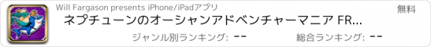 おすすめアプリ ネプチューンのオーシャンアドベンチャーマニア FREE - 海の動物の脱出の素晴らしいキング